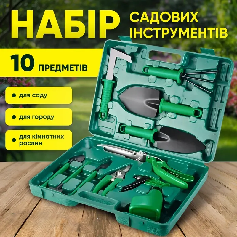 Набір садових інструментів 10 в 1