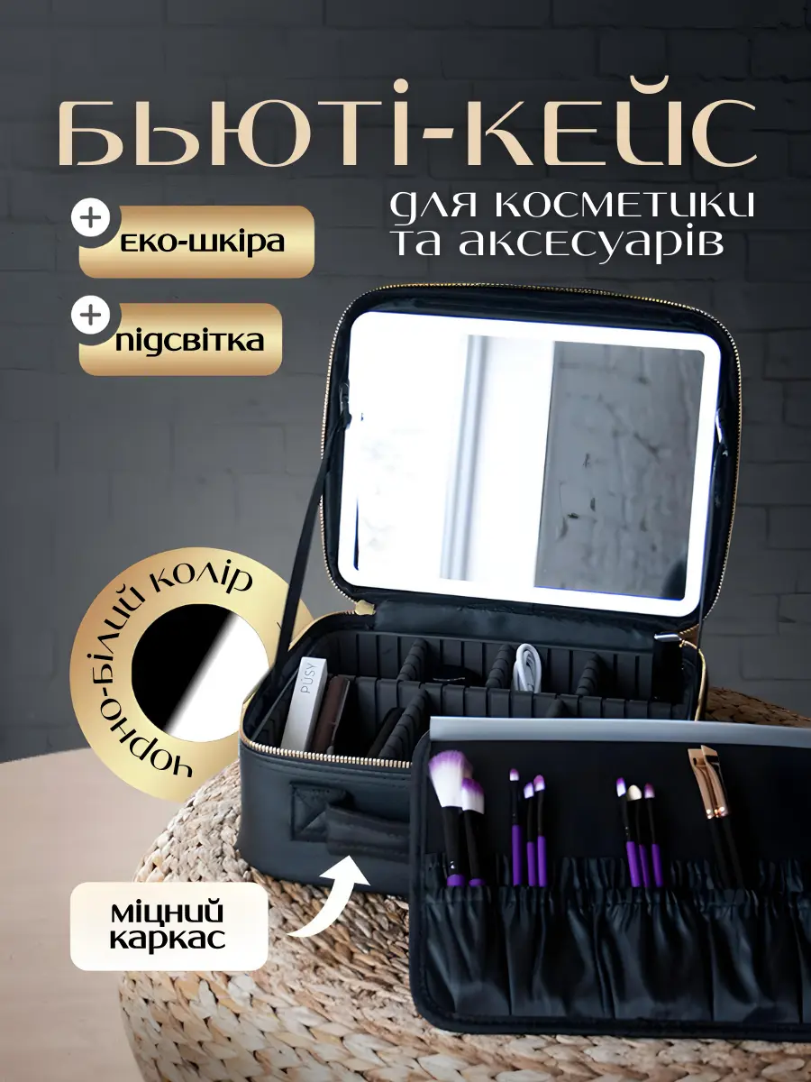 Косметичка з LED підсвіткою