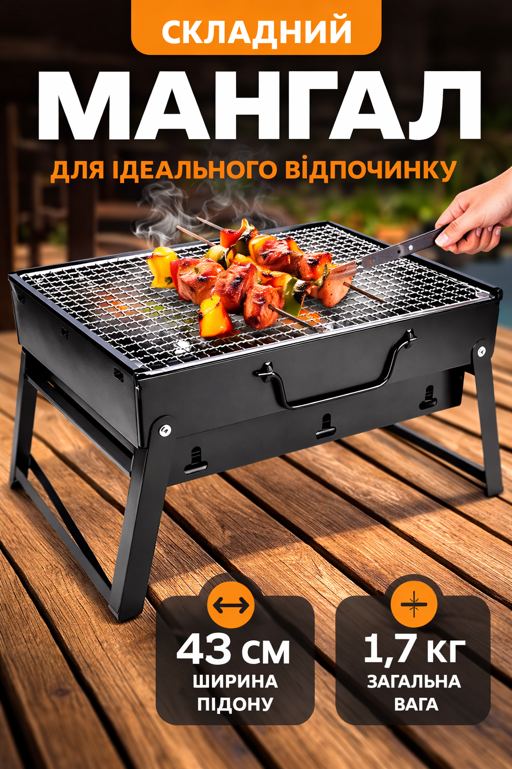 Складний мангал