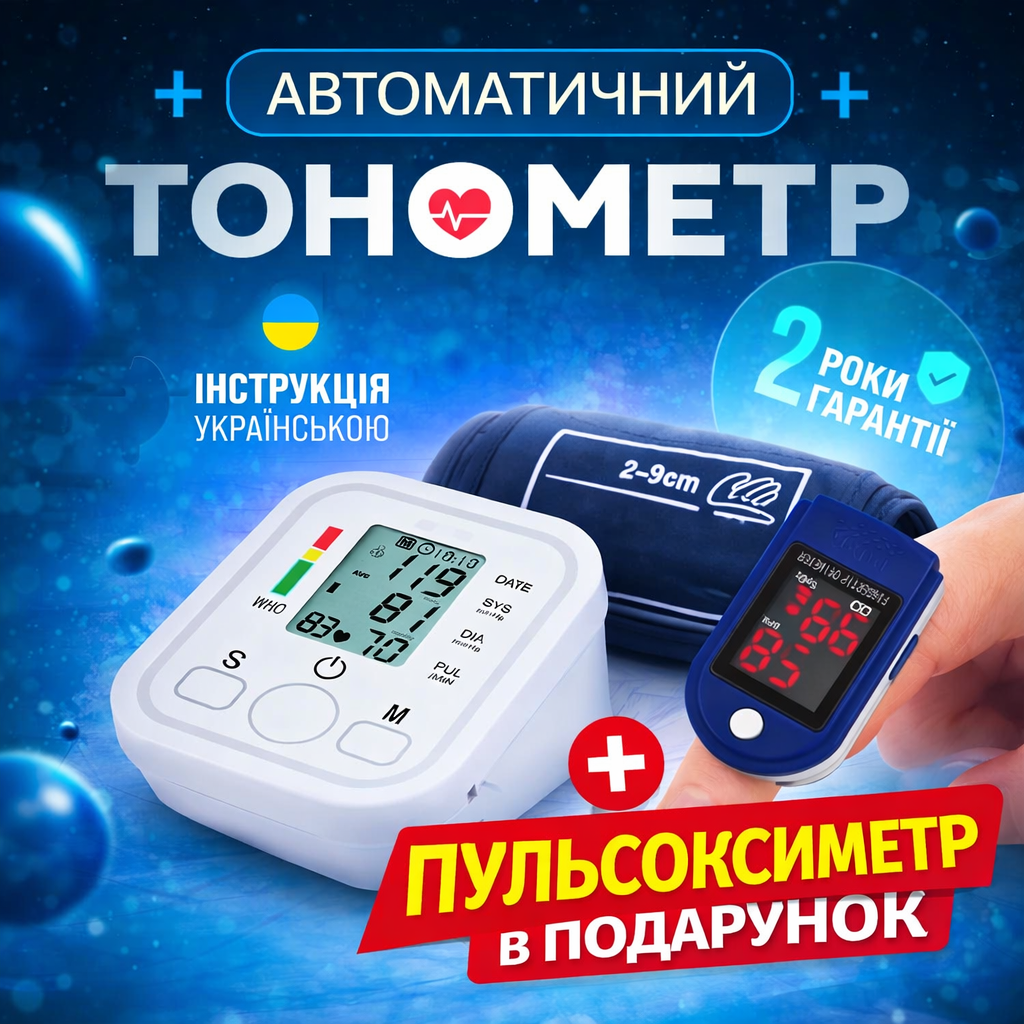 Тонометр автоматичний + пульсоксиметр в подарунок